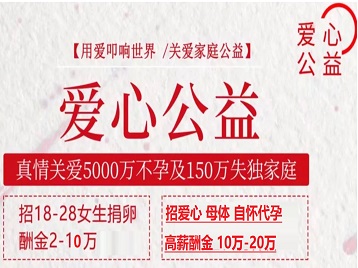 四平捐卵助孕生子 爱心志愿者招募